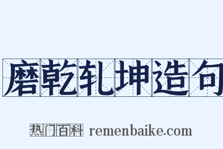 磨乾轧坤造句是什么意思的图片